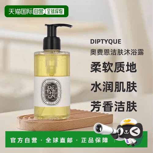 香港直邮Diptyque 蒂普提克 奥费恩洁肤沐浴露200ml正品