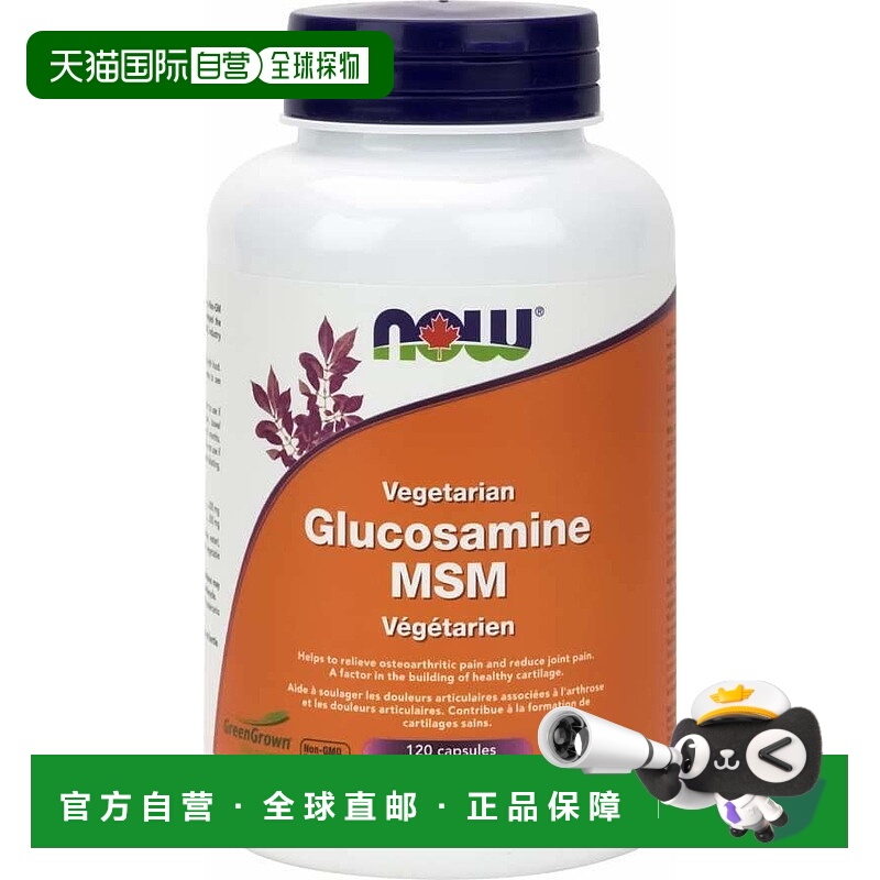 加拿大直邮NOW 素食氨基葡萄糖 MSM（120 粒 V 胶囊）