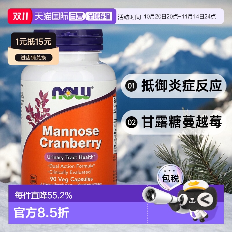 香港直发 Now诺奥甘露糖蔓越莓改善泌尿健康保护90粒大豆热量胶囊