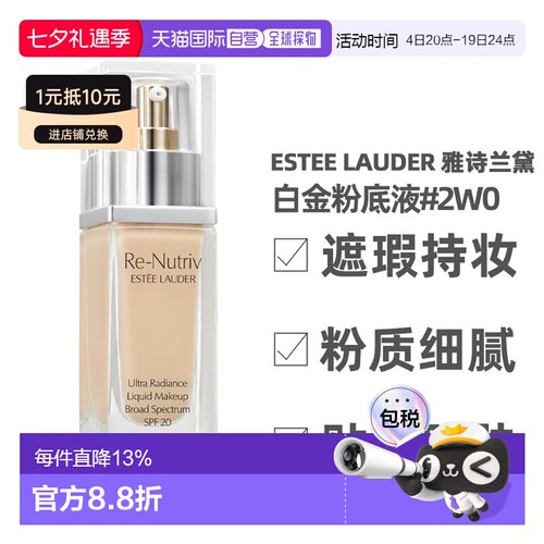 香港直邮Estee Lauder 雅诗兰黛 白金粉底液 2W0正品