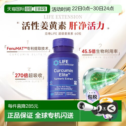 香港直邮沿寿life extension正品活性姜黄素胶囊解酒关节肝脏营养