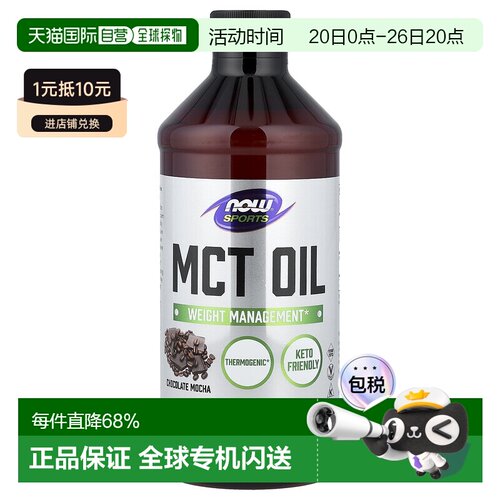 香港直发Now Foods诺奥MCT中链甘油三酯油巧克力味473ml