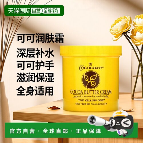 美国直邮Cococare润肤霜可可脂补水滋润手部身体可用425g