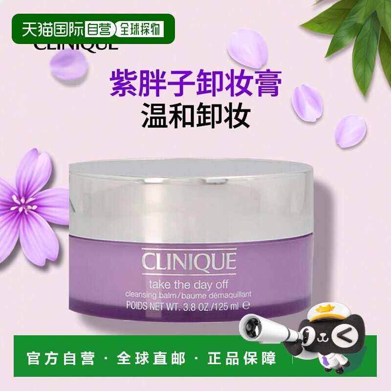 香港直发Clinique倩碧脸部紫胖子卸妆膏温和不油腻卸妆霜125ml