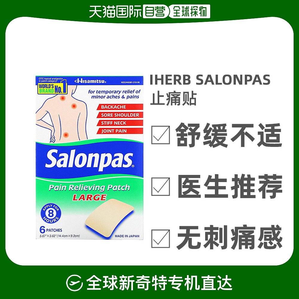 香港直发Salonpas止痛贴外用止痛方剂大号关节腰背痛肩膀痛6片