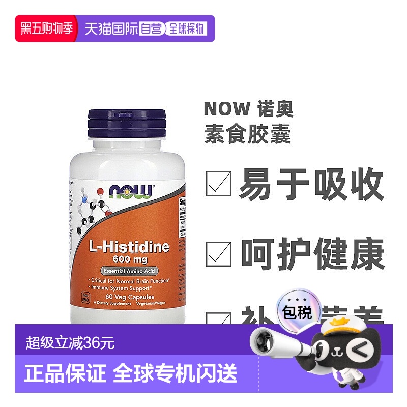 香港直发Now Foods诺奥L-组氨酸素食胶囊膳食补充600mg60粒
