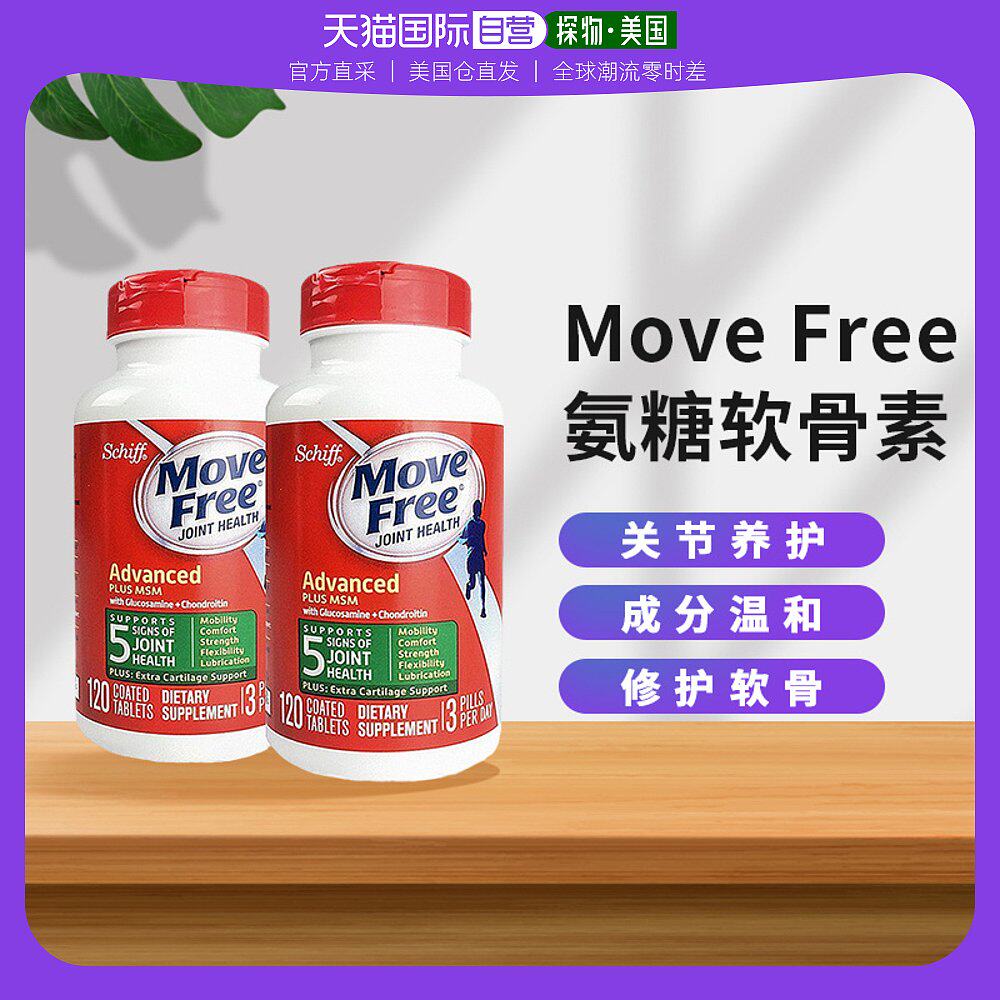 美国直邮Move Free益节氨糖维骨力氨基葡萄糖软骨素关节绿瓶2瓶