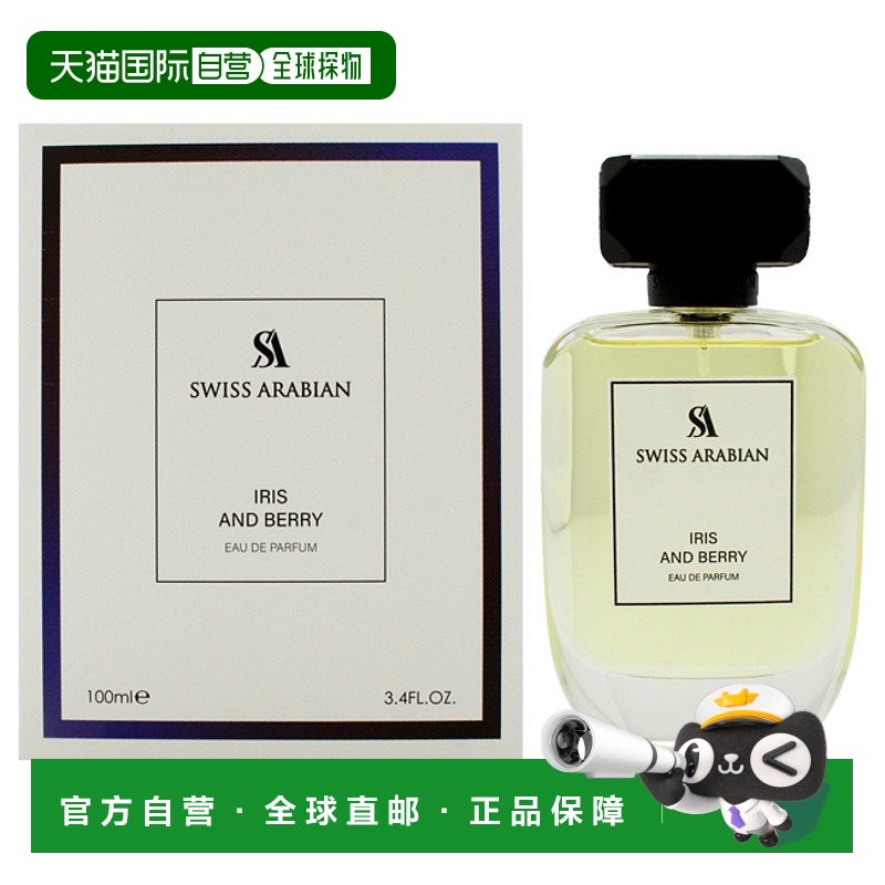美国直邮Swiss Arabian瑞士阿拉伯鸢尾与浆果女士香水EDP-10正品