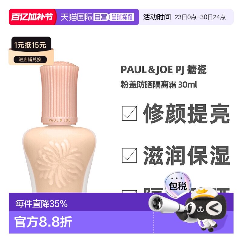 香港直邮paul&joe搪瓷粉盖防晒隔离霜补水遮瑕30ml（24年新正品