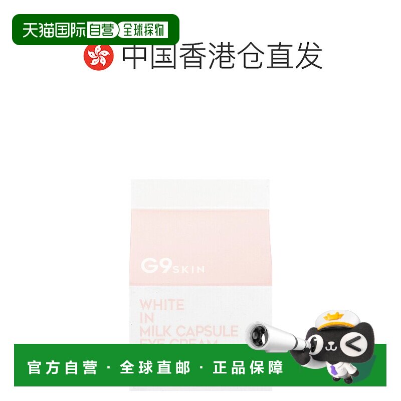 香港直邮G9Skin浓缩眼霜牛奶蛋白提取物水润博保湿滋润30g正品