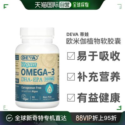 香港直发Deva蒂娃欧米伽植物软胶囊纤维提取无麸质健康安全90粒