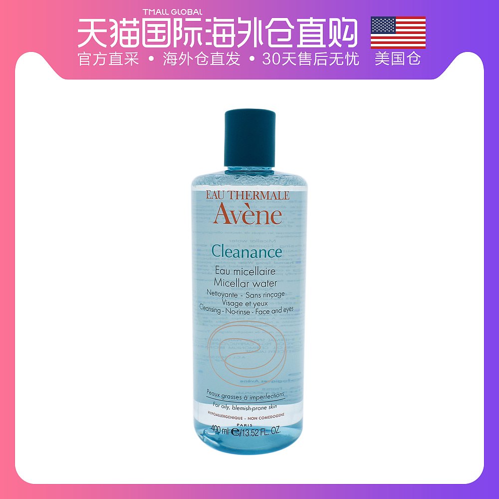 美国直邮avene雅漾净润清爽卸妆水400ml温和卸妆深层清洁不紧绷