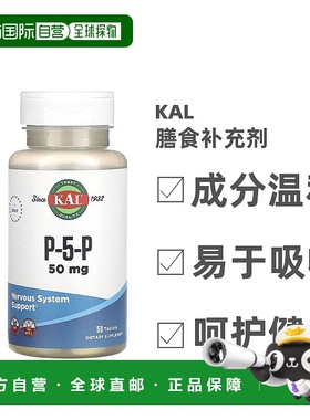 香港直发KalP-5-P膳食补充剂有益于神经系统健康补充营养50片