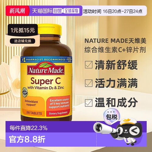 Nature Made天维美综合维生素C片剂200粒更易补充剂