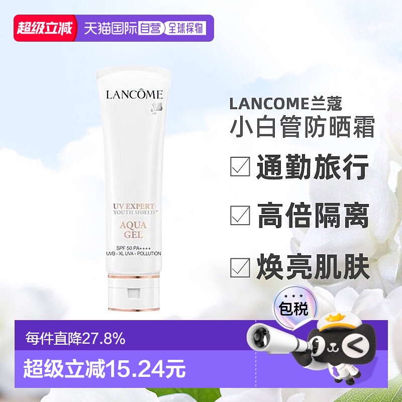 香港直邮Lancome兰蔻小白管防晒霜通勤旅行贴妆高倍隔离防晒50ml