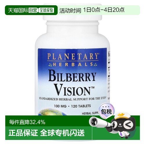 香港直邮Planetary Herbals,Bilberry Vision™，100 毫克，120 片