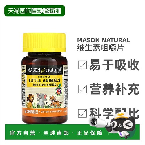 香港直邮香港直发Mason Natural多维生素咀嚼片水果味小型动物形