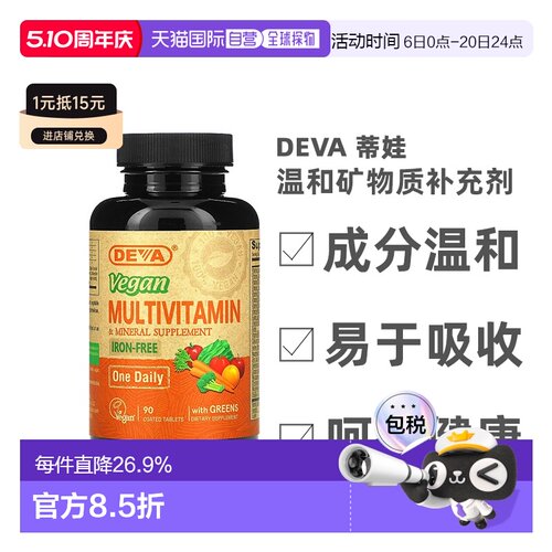 香港直发Deva蒂娃全素食多维生素温和矿物质补充剂90片