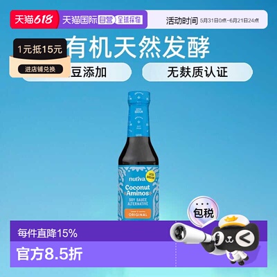 香港直邮 Coconut Secret 有机椰子酱油无大豆替代品无麸质237ml