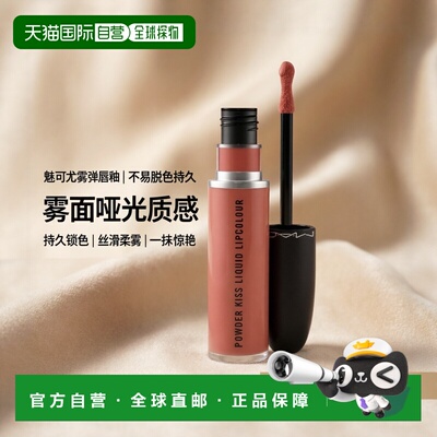 香港直邮 M.A.C魅可尤雾弹唇釉mac口红雾面哑光唇釉正品滋润