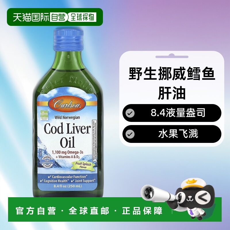 香港直邮Carlson,野生挪威鳕鱼肝油，水果飞溅，8.4 液量盎司（25