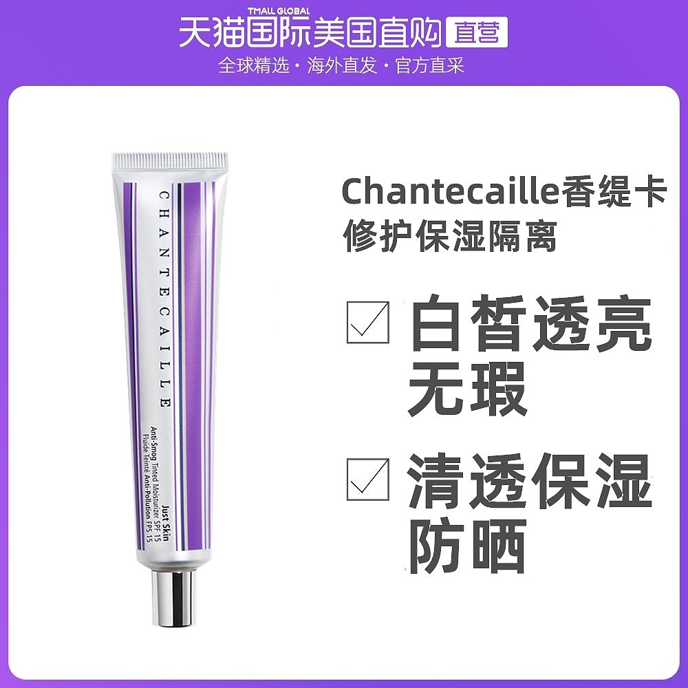香港直发Chantecaille香缇卡修护保湿隔离SPF15