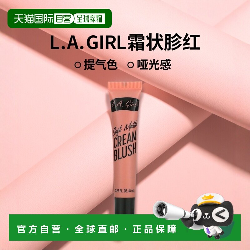 香港直邮L.A. GIRL霜状腮红柔和哑光修容妆效自然提升气色8ml正品
