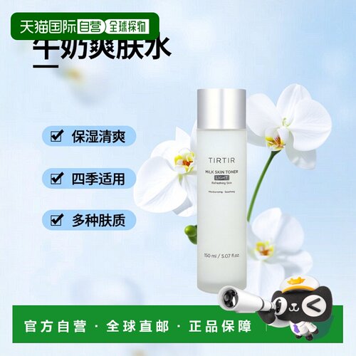 香港直邮TIRTIR，牛奶爽肤水，浅色，5.07 液量盎司（150 毫正品