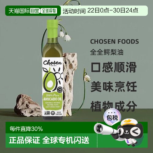 香港直发Chosen Foods全全鳄梨油纯天然健康烹饪500ml