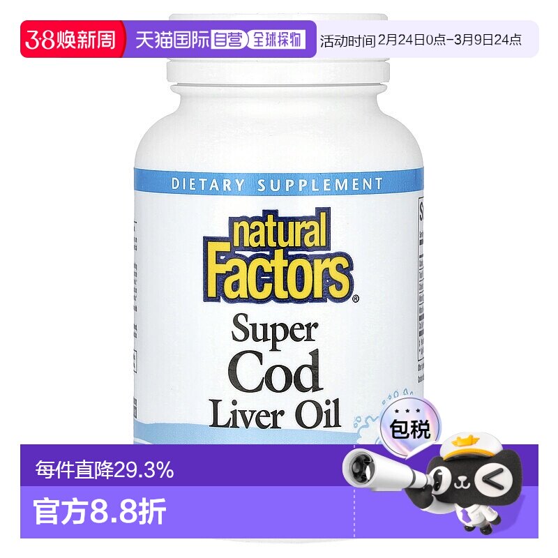 香港直发Naturalfactors鳕鱼肝油软凝胶保护神经和肌肉健康90粒