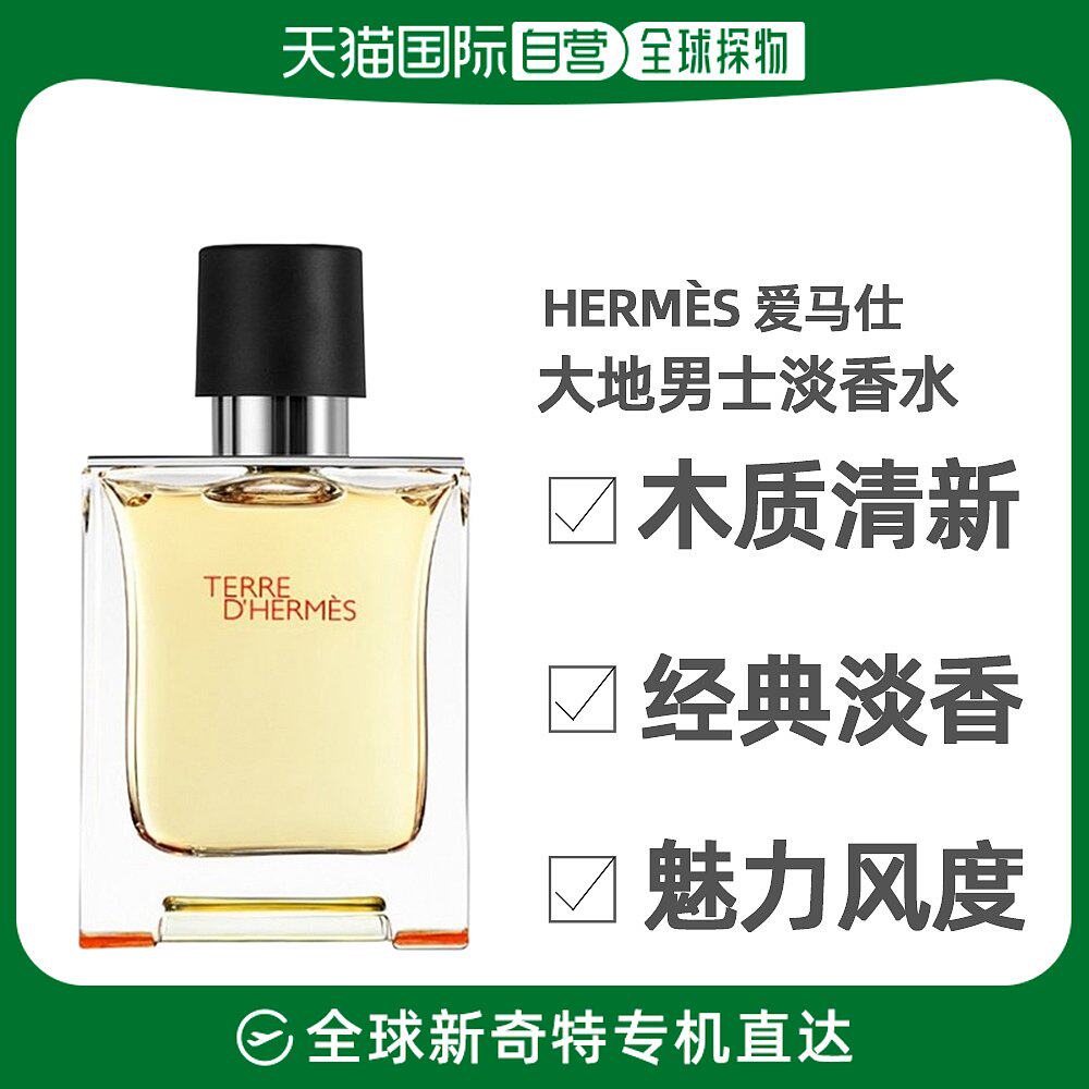 香港直发Hermes爱马仕大地男士淡香水留香温和持久清新100ml