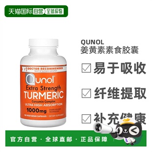 香港直发Qunol姜黄素复合物素食胶囊健脾祛湿护肝关节营养120粒