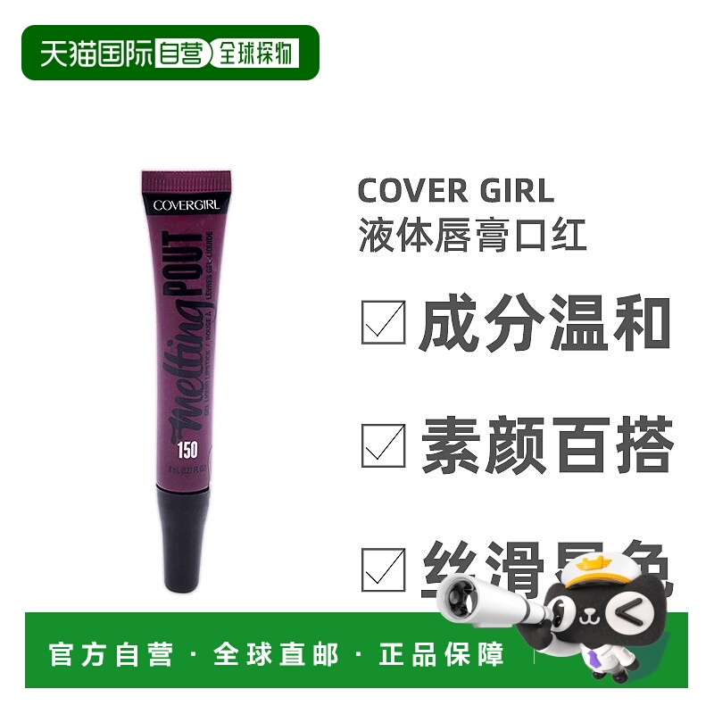 美国直邮Covergirl封面女郎液体唇膏口红柔顺润泽滋润保湿8ml正品