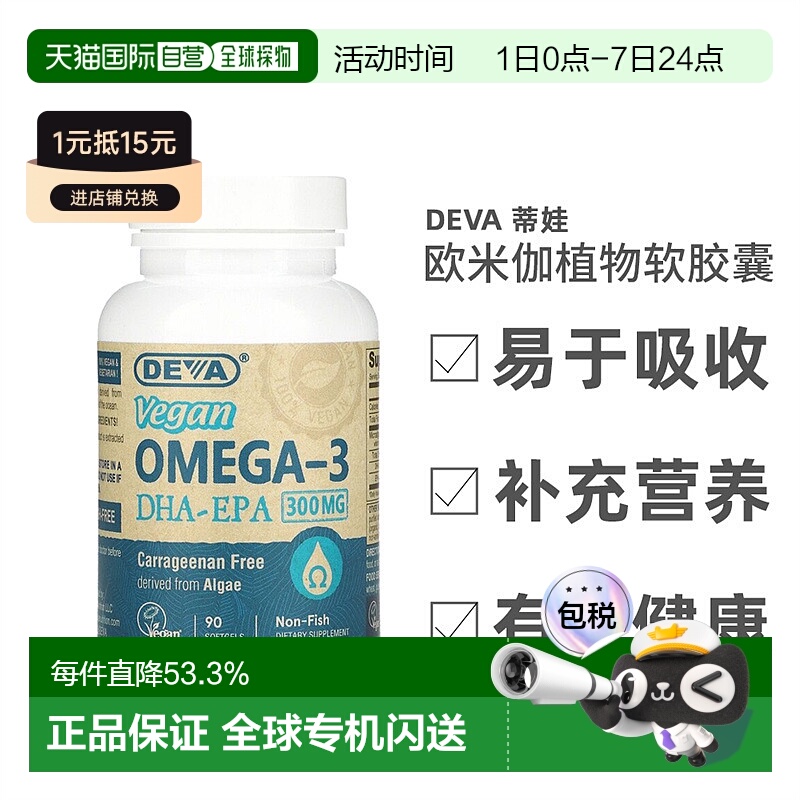 香港直发Deva蒂娃欧米伽植物软胶囊纤维提取无麸质健康安全90粒
