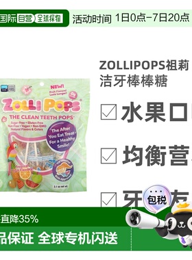 香港直发Zollipops祖莉洁牙棒棒糖水果口味牙齿友好清洁全素88g