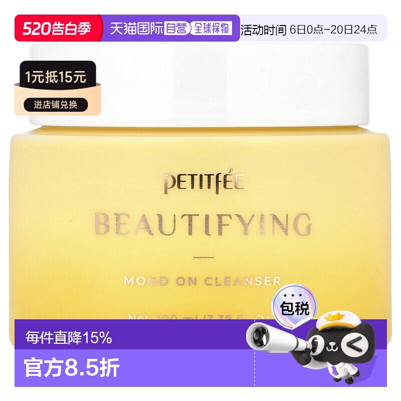 香港直邮璞帝妃,Beautifying Mood On Cleanser，100 毫升正品