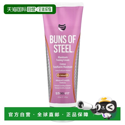 香港直邮SteelFit USA,Buns of Steel，特强型美体霜，8 液正品