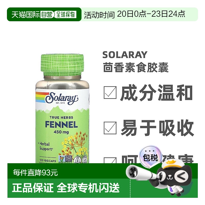 香港直发Solaray茴香素食胶囊驱寒除湿瘦身镇静安眠100粒