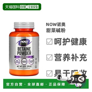 香港直发Now诺奥甜菜碱粉膳食补充剂营养生理表现耐久力170g肌酸