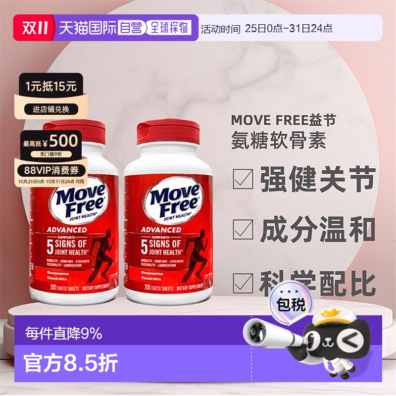 MoveFree益节氨糖软骨素红瓶
