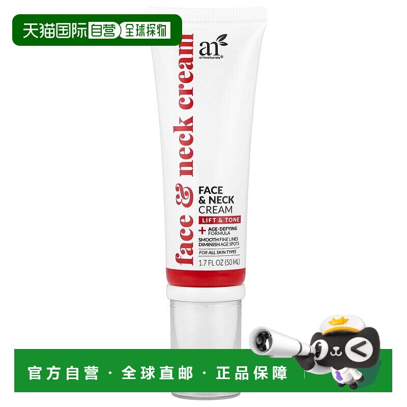 香港直邮artnaturals,面霜和颈霜,适合各种肤质,1.7 液量正品