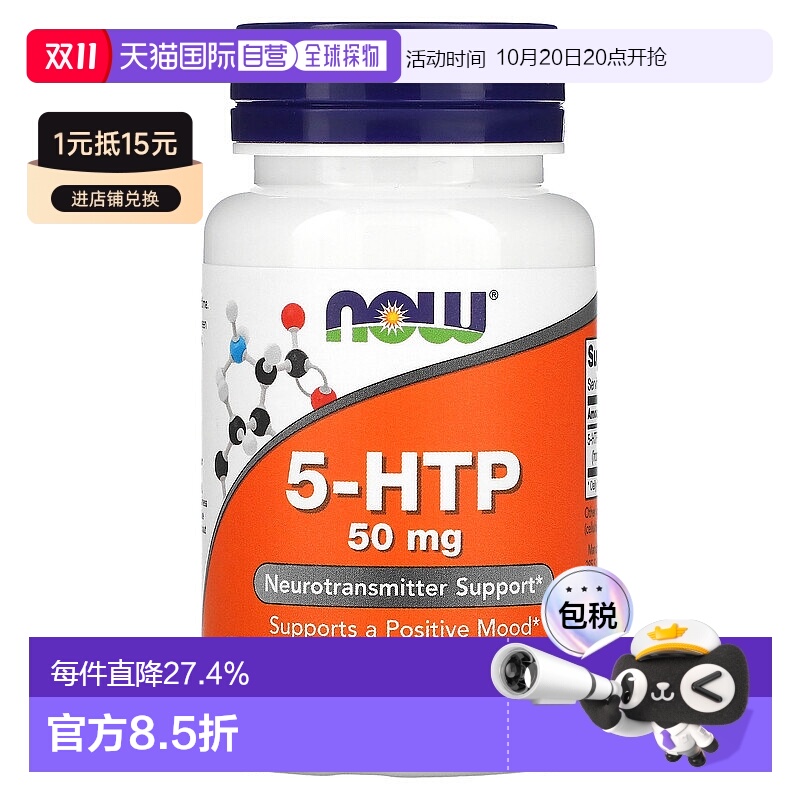 香港直发NOW5 羟色氨酸素食胶囊促进帮助积极情绪30粒