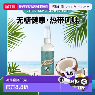 香港直邮ChocZero,优质糖浆，椰子，无糖，25.4 液量盎司（750 毫