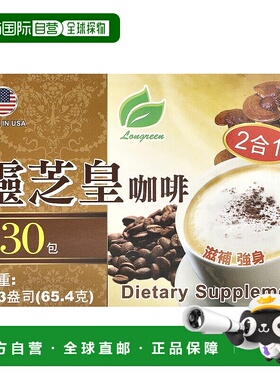 香港直发Longreen速溶咖啡灵芝提取物膳食补充优质提神65.4g
