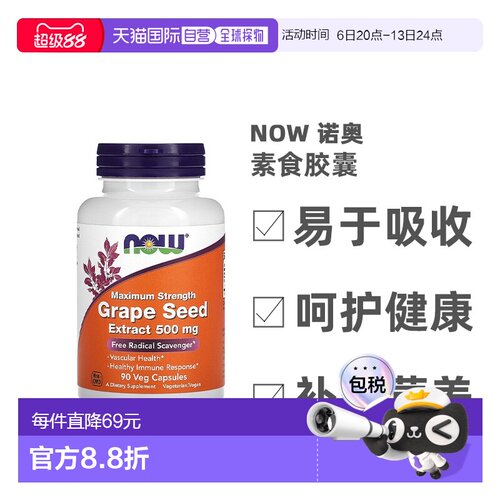 香港直发诺奥特大强度葡萄籽提取物500 mg素食胶囊90粒低聚花青素