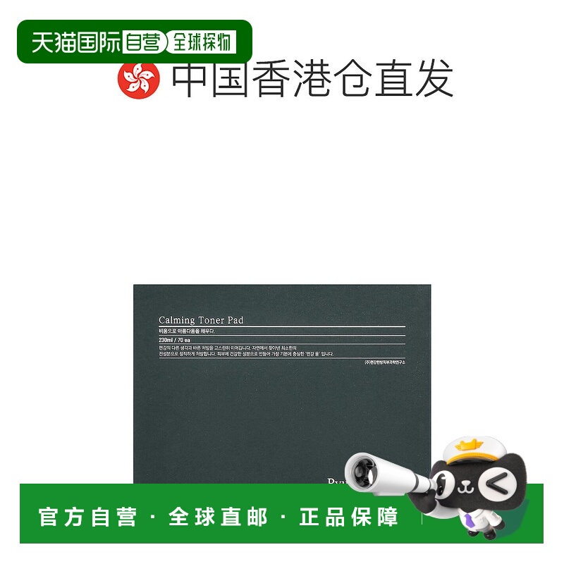 香港直发Pyunkang Yul舒缓爽肤水垫含植物源成分不刺激70片正品