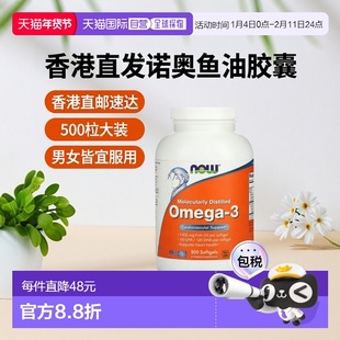 香港直发NOW诺奥omega 3鱼油胶囊成人膳食补充剂500粒软胶囊