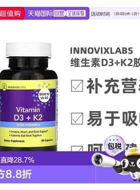 香港直发Innovixlabs维生素D3+K2胶囊提供机体所需能量营养60粒