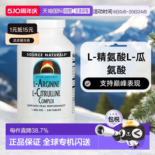 香港直发Source naturals源美片剂L-精氨酸L-瓜氨酸240片补充剂