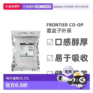 香港直发Frontier Co-Op覆盆子叶茶口感醇厚浓郁滋香回甘454g